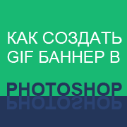 Анимация в Photoshop: 3 способа создания